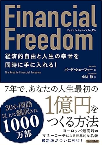 『ファイナンシャル・フリーダム 経済的自由と人生の幸せを同時に手に入れる!』　ボード・シェーファー（著）